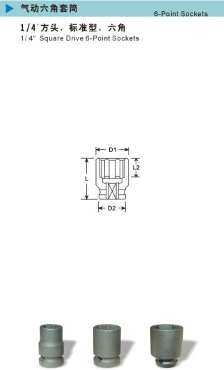 八分之三方头  标准型 气动六角套筒