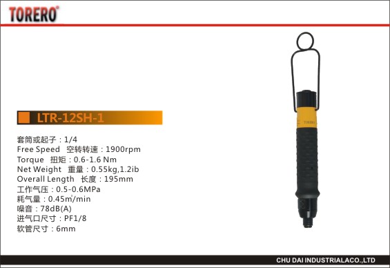 下压离合式定扭螺丝刀LTR-12SH-1