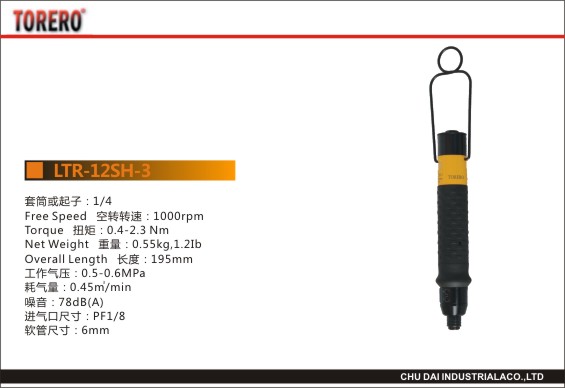 下压离合式定扭螺丝刀LTR-12SH-3