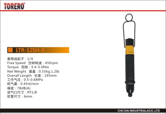 下压离合式定扭螺丝刀LTR-12SH-5