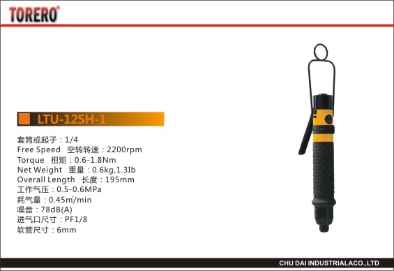 压杆离式合器定扭螺丝刀LTU-12SH-1