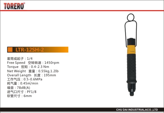 下压式离合品螺丝刀LTR-12SH-2